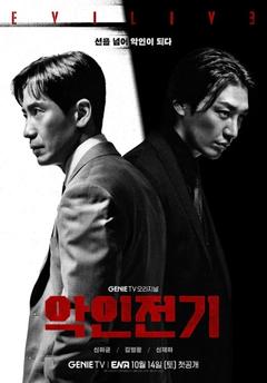 免费在线观看完整版韩国剧《恶人传记》