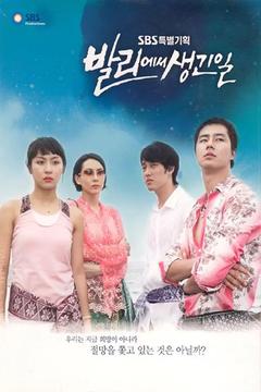 免费在线观看完整版韩国剧《巴厘岛的故事》