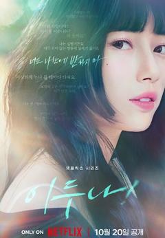 免费在线观看完整版韩国剧《我的女神室友斗娜》