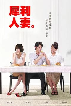 免费在线观看完整版台湾剧《犀利人妻 2010》
