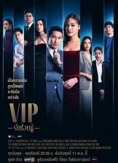 免费在线观看完整版泰国剧《泰版VIP》