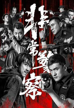 免费在线观看《非常警察》