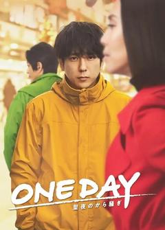 免费在线观看完整版日本剧《ONE DAY～平安夜的风波～》