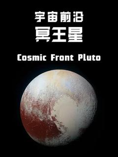 免费在线观看《宇宙前沿： 冥王星》