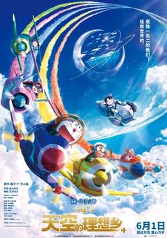 免费在线观看《哆啦A梦：大雄与天空的理想乡》