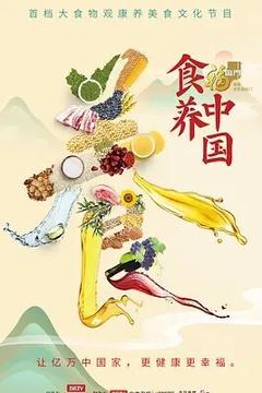 免费在线观看《食养中国》