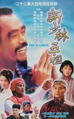 免费在线观看完整版香港剧《新少林五祖 1998》