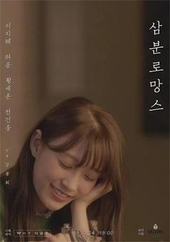 免费在线观看完整版韩国剧《三分罗曼史》