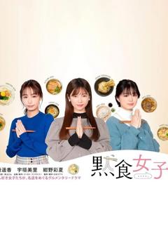 免费在线观看完整版日本剧《默食女子》