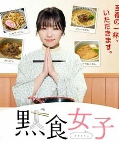 免费在线观看完整版日本剧《默食女子 2022春SP》