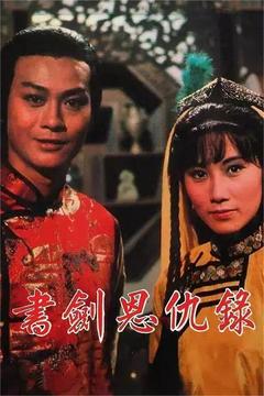 免费在线观看完整版香港剧《书剑恩仇录 1976》