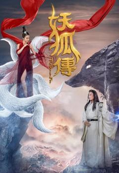 免费在线观看《妖狐传》