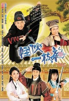 免费在线观看完整版香港剧《怪侠一枝梅 2004》