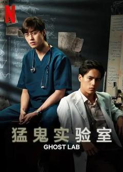 免费在线观看《猛鬼实验室》