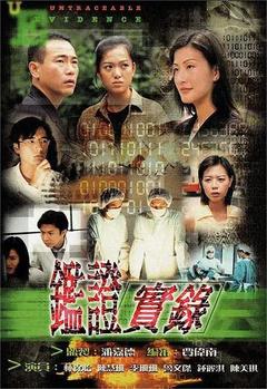 免费在线观看完整版香港剧《鉴证实录 第一季》