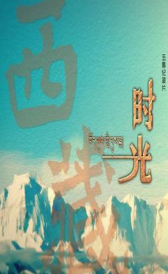 免费在线观看《西藏时光》