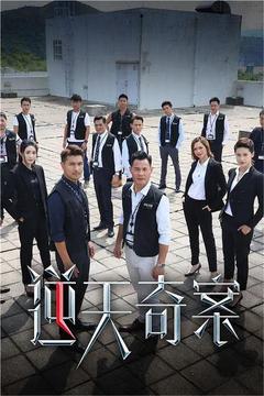 免费在线观看完整版香港剧《逆天奇案 2020》