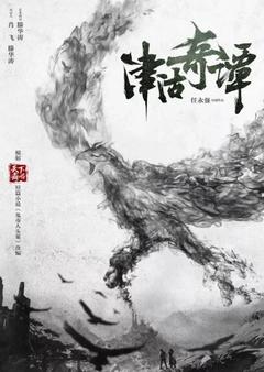 免费在线观看《津沽奇谭1：暗城杀机》