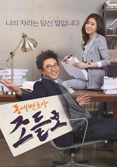 免费在线观看完整版韩国剧《邻家律师赵德浩 第一季》