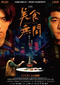 免费在线观看完整版台湾剧《美食无间》