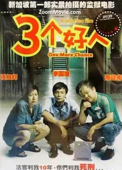 免费在线观看《三个好人 2005》