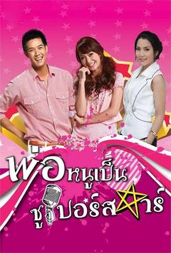 免费在线观看完整版泰国剧《超级明星爸爸 2010》