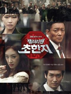 免费在线观看完整版韩国剧《工薪族楚汉志 2012》