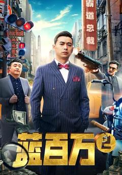 免费在线观看《蓝百万2》