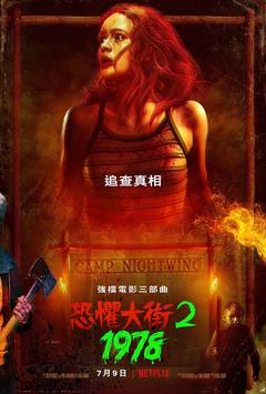 免费在线观看《恐惧街2》