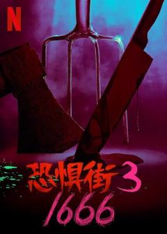 免费在线观看《恐惧街3》