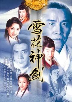 免费在线观看完整版香港剧《雪花神剑 1997》