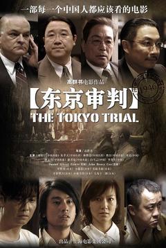 免费在线观看《东京审判 2006》