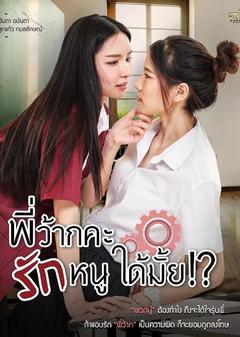 免费在线观看完整版泰国剧《学姐 可以爱我吗》