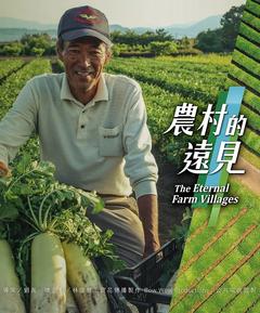 免费在线观看完整版台湾剧《农村的远见 第一季》
