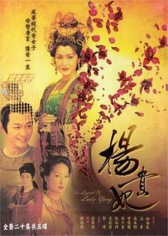 免费在线观看完整版香港剧《杨贵妃 2000》