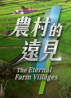 免费在线观看《农村的远见 第二季》
