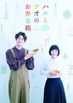 免费在线观看完整版日本剧《春与苍的便当盒》