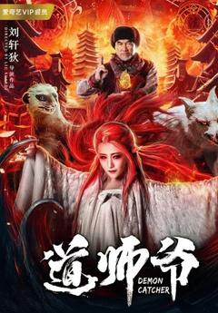 免费在线观看《道师爷》