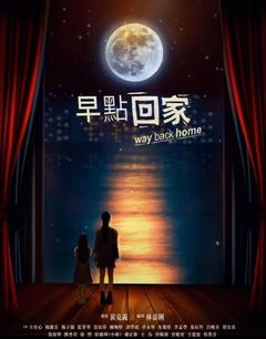 免费在线观看完整版台湾剧《早点回家》