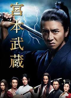 免费在线观看完整版日本剧《宫本武藏 2014》