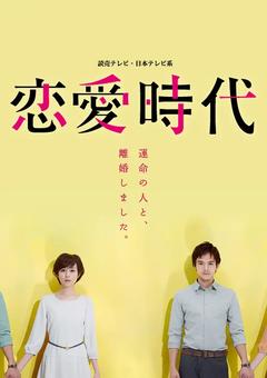 免费在线观看完整版日本剧《恋爱时代》