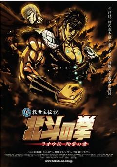 免费在线观看《真救世主传说 北斗神拳 拉欧传 殉爱之章 2006》