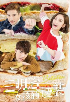免费在线观看完整版台湾剧《三明治女孩的逆袭 2018》