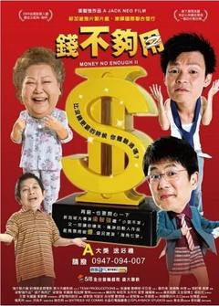 免费在线观看《钱不够用2》