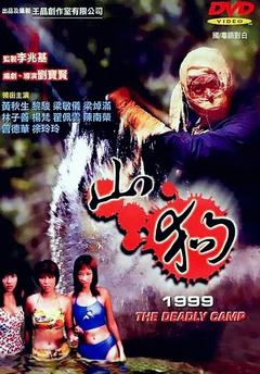 免费在线观看《山狗 1999》