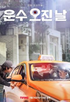 免费在线观看完整版韩国剧《运气好的日子》