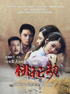 免费在线观看《桃花劫 2012》