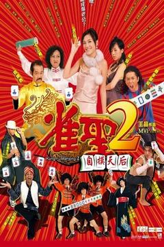 免费在线观看《雀圣2：自摸天后》