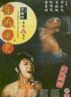 免费在线观看《金瓶风月 1991》