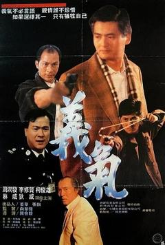 免费在线观看《义本无言 1987》